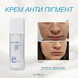Крем для обличчя Anti Pigment 11119 фото 5